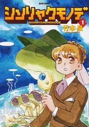 シンリャクモノデ 1 (BEAM COMIX)。 シンリャクモノデ 1 (BEAM COMIX)。