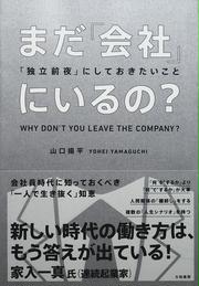 まだ「会社」にいるの? 「独立前夜」にしておきたいこと 山口 揚平 (著)