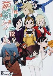 家族ゲーム 12 (Dengeki Comics EX 電撃4コマコレクション)。 家族ゲーム 12 (Dengeki Comics EX 電撃4コマコレクション)。