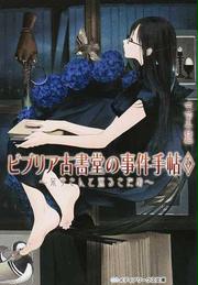 ビブリア古書堂の事件手帖 ６ 栞子さんと巡るさだめ （メディアワークス文庫）
