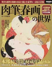 肉筆春画の世界の書籍イメージ