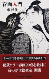 春画入門の書籍イメージ