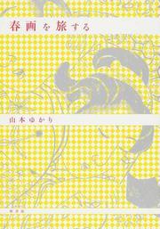 春画を旅するの書籍イメージ