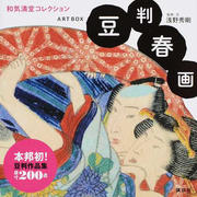 春画の本棚〈広告〉／春画に関するおすすめの本をご紹介／春画プレス