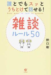 誰とでもスッとうちとけて話せる！雑談ルール５０