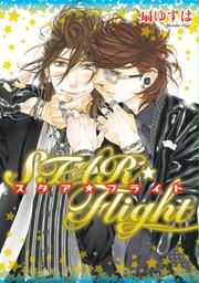 STAR☆Flight[小冊子付特別版]【電子限定おまけ付き】(ディアプラス・コミックス)