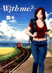 with me? ここではないどこかへ (コミック YKコミックス)/艶々 YKコミックス , コミック:honto本の通販ストア