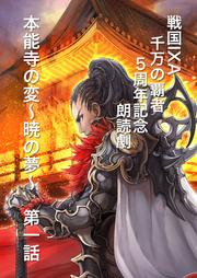 「戦国IXA 千万の覇者」5周年記念朗読劇　本能寺の変　～暁の夢～　第一話