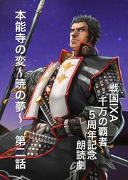 「戦国IXA 千万の覇者」5周年記念朗読劇　本能寺の変　～暁の夢～　第二話
