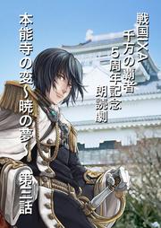 「戦国IXA 千万の覇者」5周年記念朗読劇　本能寺の変　～暁の夢～　第三話
