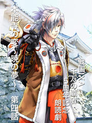 「戦国IXA 千万の覇者」5周年記念朗読劇　本能寺の変　～暁の夢～　第四話