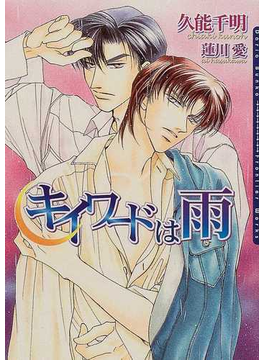 キイワードは雨(ダリア文庫)