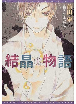 結晶物語 １