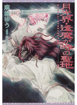 月光界・逢魔が時の聖地 ３