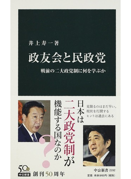 政友会と民政党 戦前の二大政党制に何を学ぶ