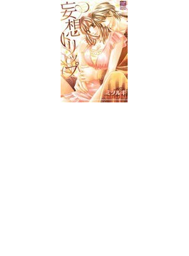 妄想トリップ （ｃｕｌｔ ｃｏｍｉｃｓ）