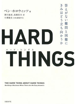 HARD THINGS 答えがない難問と困難にきみはどう立ち向かうか