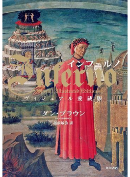 読んだ本】「天使と悪魔」は面白い。そして「インフェルノ」は愛蔵版が