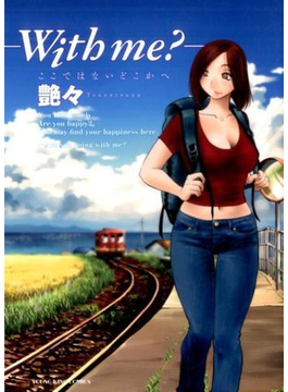 with me? ここではないどこかへ (コミック)(YKコミックス)