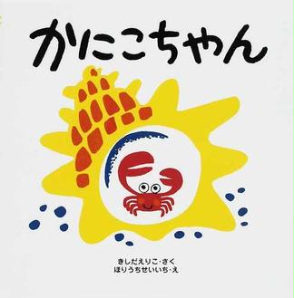 かにこちゃん