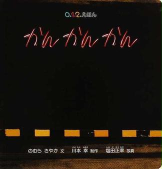 かんかんかん