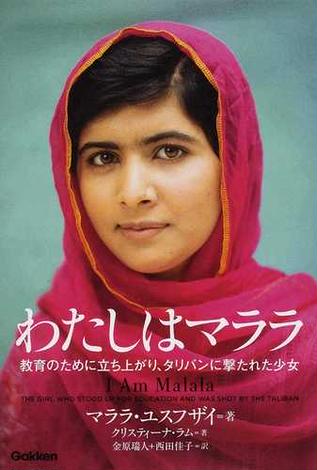 わたしはマララ 教育のために立ち上がり、タリバンに撃たれた少女