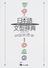 日本語文型辞典 教師と学習者のための