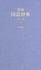 実用国語辞典 ポケット判
