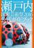 瀬戸内国際芸術祭２０１６公式ガイドブック アートめぐりの島旅ガイド−春・夏・秋 海風を感じながら、島々を訪ね歩こう！