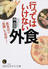 行ってはいけない外食 飲食店の「裏側」を見抜く！