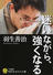 迷いながら、強くなる