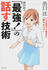 出口汪の「最強！」の話す技術 どんな場面でも論理的に「話せるコツ」
