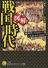 図解！戦国時代 絶対行ってみたい！でも住みたくはない？