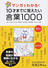 マンガでわかる！１０才までに覚えたい言葉１０００ 難しい言葉・ことわざ・慣用句・四字熟語・故事成語・カタカナの言葉