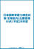 日本語教育能力検定試験　受験案内(出願書類付き)　平成28年度