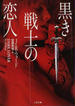 黒き戦士の恋人