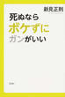 死ぬならボケずにガンがいい