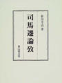 司馬遷論攷