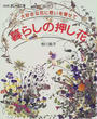 暮らしの押し花