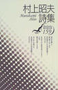 村上昭夫詩集