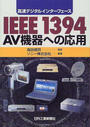 IEEE1394AV機器への応用
