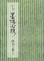 かな墨場必携俳句を書く