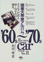 国産大衆車アルバム。