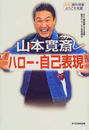 山本寛斎ハロー・自己表現