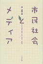 市民社会とメディア