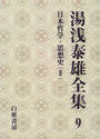 湯浅泰雄全集