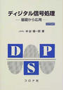 ディジタル信号処理