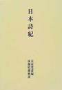 日本詩紀