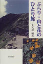 ぶらり・山と花のひとり旅