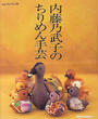 内藤乃武子のちりめん手芸